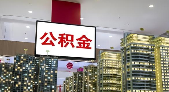 克孜勒苏柯尔克孜离职后公积金可以一次性取吗（离职后能一次性取出住房公积金吗）